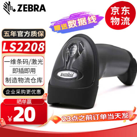 ZEBRA/斑马 一维激光有线扫描枪 含USB线 LS2208-SR20007CN LS2208黑色（USB）