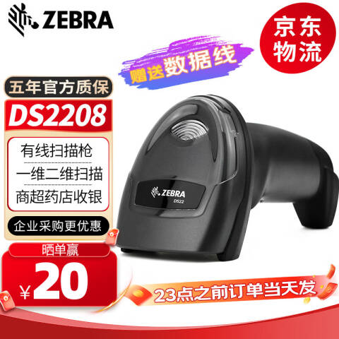 ZEBRA/斑马 二维有线扫描枪 USB接口 00007ZZCN DS2208SR