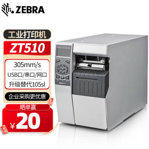 ZEBRA/斑马 工业级条码打印机 ZT51043-T090000Z ZT510(300dpi）