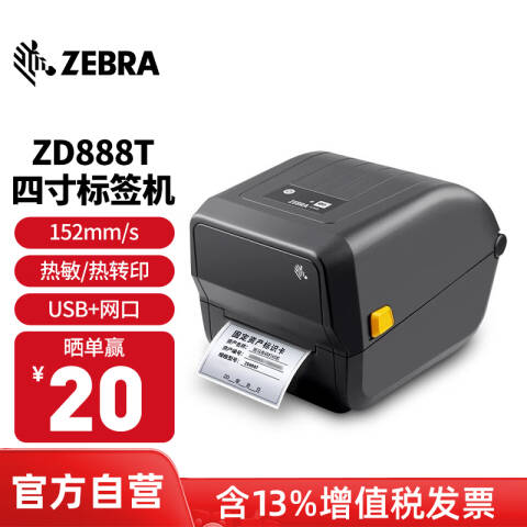 ZEBRA/斑马 条码打印机 ZD88842-T09C00EZ ZD888t 带网口