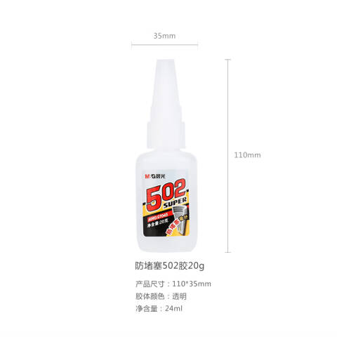 M&G/晨光 502胶防堵塞，AWG97045 单位:支
