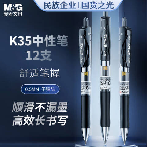 M&G/晨光 中性笔，K-35（黑色） 0.5MM 配G-5笔芯