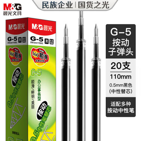 M&G/晨光 中性笔芯，G-5（黑色，20支/盒） 0.5MM