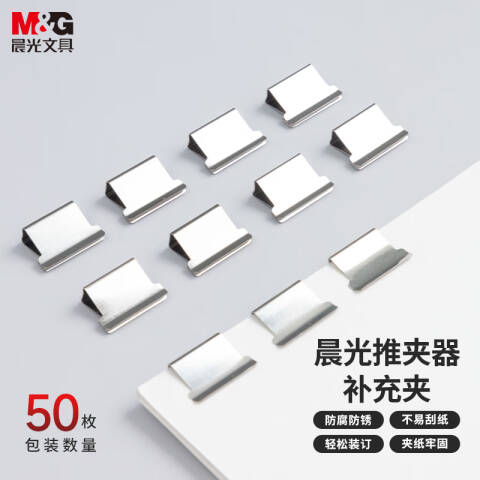 M&G/晨光 推夹器补充夹，ABS916A8/ 50枚/卡