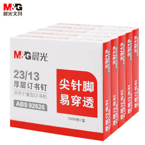 M&G/晨光 23/13厚层订书钉，ABS92626