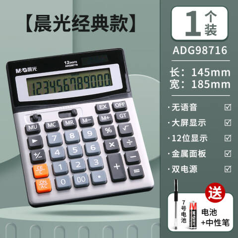 M&G/晨光 经典桌面型计算器，ADG98716