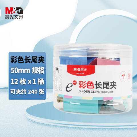 M&G/晨光 Eplus彩色长尾夹，ABS92738 50mm（筒装）1#