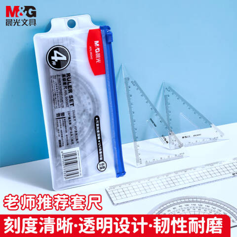 M&G/晨光 学生考试绘图测量套尺，ARL96042/ 4件套（直尺+三角尺*2+量角器)组合装塑料尺