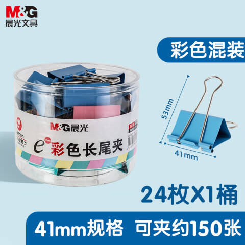 M&G/晨光 Eplus彩色长尾夹，ABS92739 41mm（筒装）24枚/筒