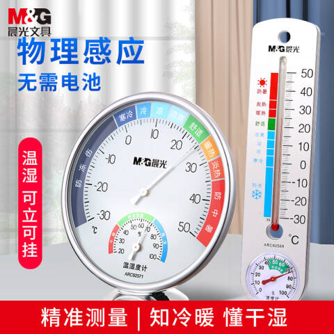 M&G/晨光 经典盘式温湿度计，ARC92570 （小）