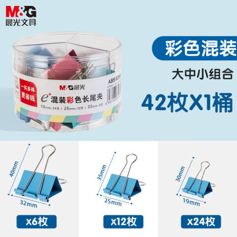 M&G/晨光 混装彩色长尾夹，ABS92863