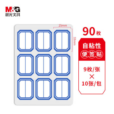 M&G/晨光 自粘性标签，YT-12 9枚X10 33*25mm （蓝） 10张/包