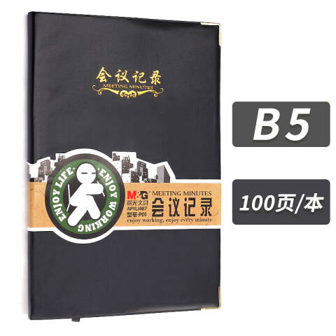 M&G/晨光 B5会议记录皮本，APYLJ487（黑色）