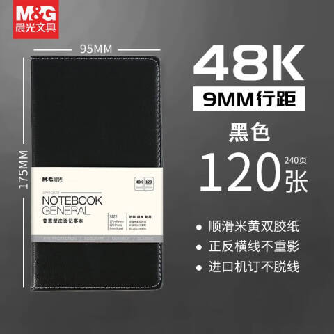 M&G/晨光 普惠型皮面记事本，APY1CK78 48K 120页