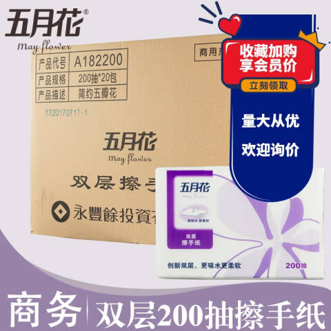 MAY FLOWER/五月花 双层高级型200抽擦手纸 A182200 200张*20包/箱