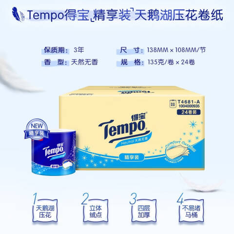 Tempo/得宝 4层135g天鹅湖无香有芯卫生小卷纸 T4681-A 24卷装/箱