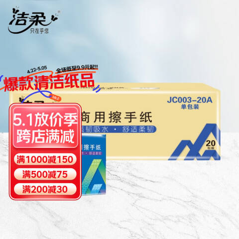 洁柔 单层200抽擦手纸商用 JC003-02/JC003-20A 20包/箱