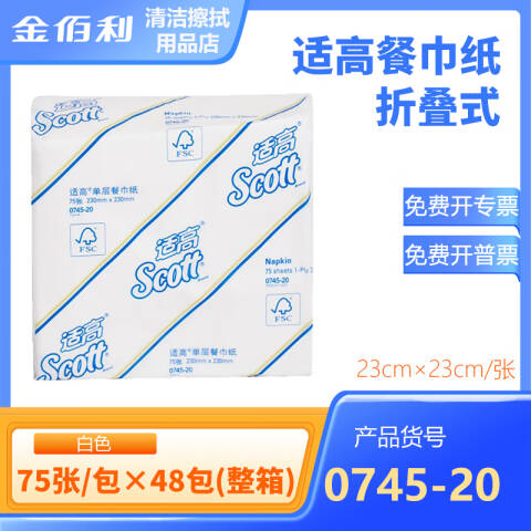 Kimberly-Clark/金佰利 SCOTT® 单层餐巾纸(23厘米*23厘米),0745-00 75抽*48包/箱