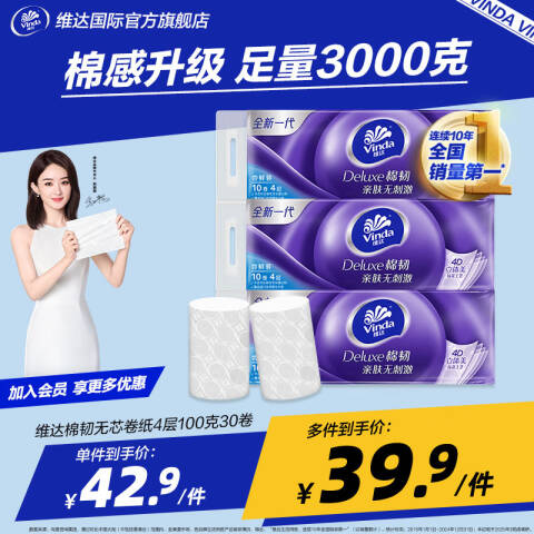 Vinda/维达 棉韧立体美压花4层100克无芯小卷纸 V4660-A 10卷*3提/箱
