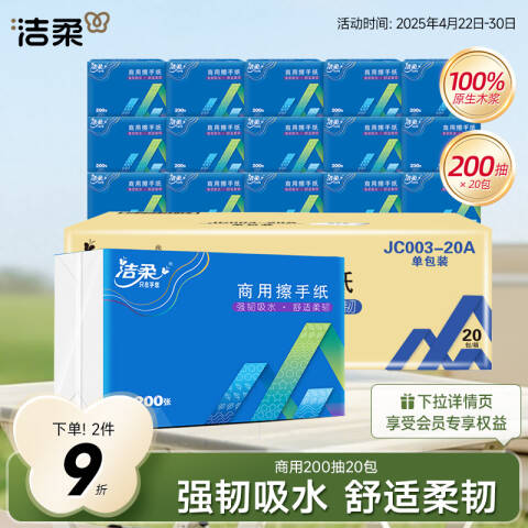 洁柔 单层擦手纸 TC001901A 200张*20包/箱