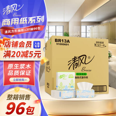 Breeze/清风 2层130抽塑包面巾纸 BR13A 96包/箱