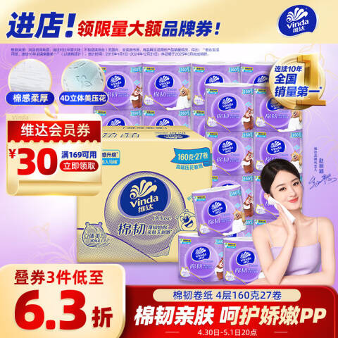 Vinda/维达 棉韧立体美4层160克有芯卷筒卫生纸 V4689-A 27卷/箱