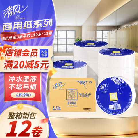 Breeze/清风 舒柔纯品3层150米珍宝大卷纸 BJ00ABXG 12卷/箱