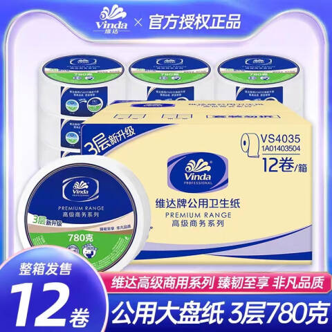Vinda/维达 3层780克商用高级公用大卷卫生纸 VS4035（2层/3层随机发货） 12卷/箱