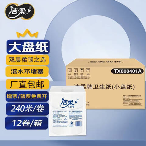 洁柔 2层240米卫生大卷纸 TX000401A 12卷/箱