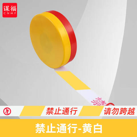 CNMF/谋福 警戒线盒装警示带反光隔离带警戒带道路施工警示(盒装5cm*100m禁止通行-黄白) 100045458611