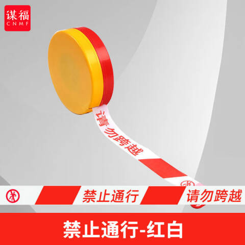 CNMF/谋福 警戒线盒装警示带反光隔离带警戒带道路施工警示(盒装4cm*100m禁止通行-红白) 100045458575