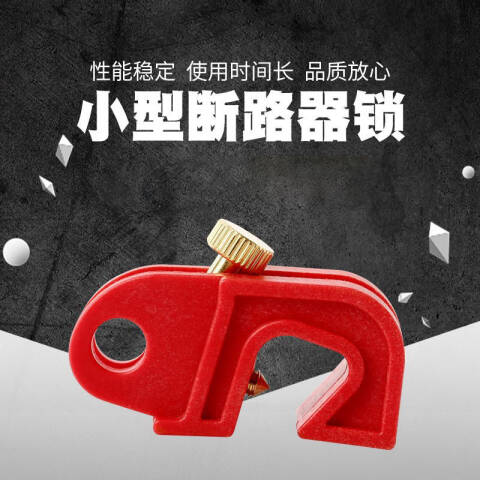 CNMF/谋福 多功能中小型断路器锁 断路器开关锁停工能源隔离锁具(CB-02内置螺丝) 100038574095