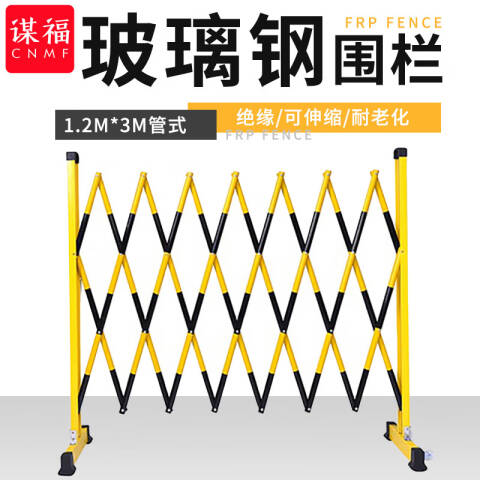 CNMF/谋福 GLHL-003 黄黑色玻璃钢绝缘伸缩围栏电力施工警示护栏硬质隔离可移动防护栏 1.2m*3m管式 100012083149