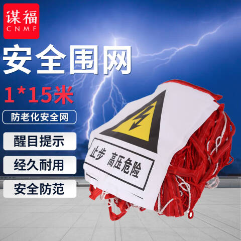 CNMF/谋福 7019 电力安全围网尼龙防护网护栏网围栏隔离工地密目施工安全网（1*15米防老化安全网） 100016644952