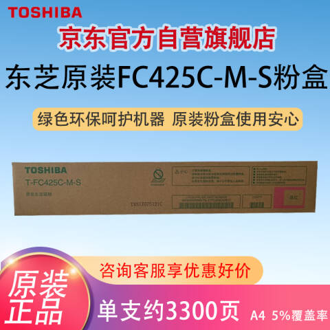 TOSHIBA/东芝 墨粉，T-FC425CMS 红 约3300页 适用e2020/2520/2525/3025/3525/4525/5525