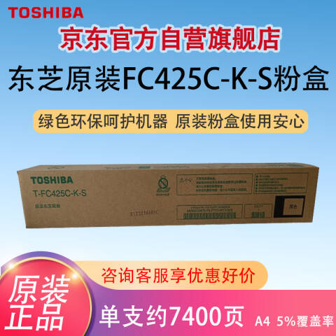 TOSHIBA/东芝 墨粉，T-FC425CKS 黑 约7400页 适用e2020/2520/2525/3025/3525/4525/5525