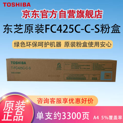 TOSHIBA/东芝 墨粉，T-FC425CCS 青 约3300页 适用e2020/2520/2525/3025/3525/4525/5525