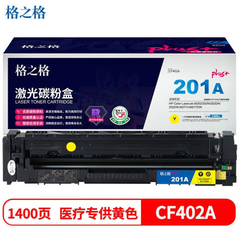 GZG/格之格 硒鼓，NT-CY201FYplus+ 黄 适用HP Color M252/252N/252DN/252DW,M277n/M277DW