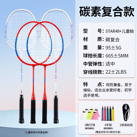 红双喜 复合碳羽毛球拍对拍，STAR-48 对拍双拍2支装