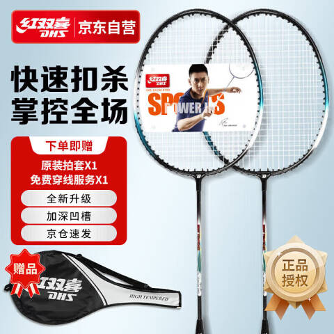 红双喜 铝合金羽毛球拍，1010 对拍双拍2支装 黑色