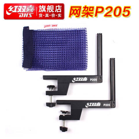 红双喜 乒乓网架，P205