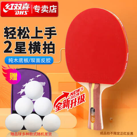 红双喜 2星横拍，H2002 双面反胶乒乓球拍