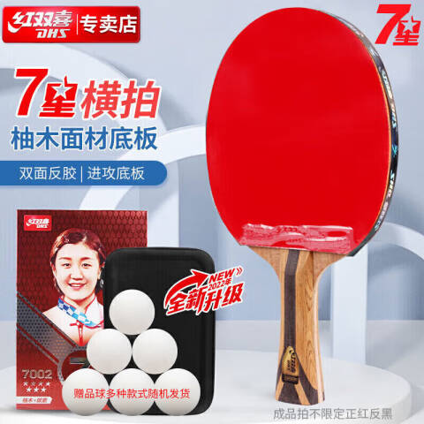 红双喜 7星横拍，H7002 双面反胶乒乓球拍