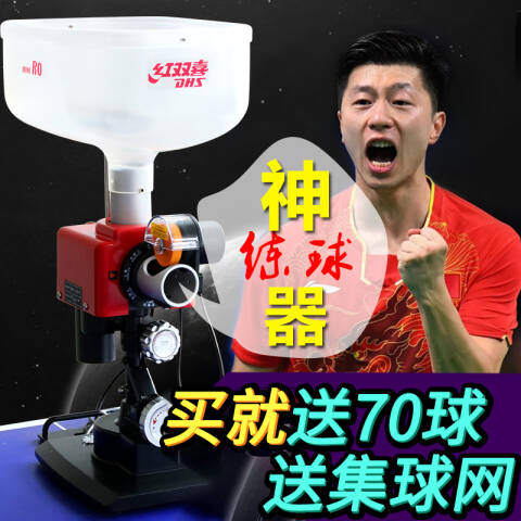 红双喜 桌面式乒乓发球机，R0