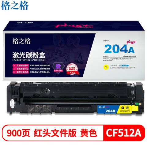 格之格GZG 硒鼓，NT-CH204FYplus+ 黄 适用HP Color M154A/M154NW,M180/180N/M181/M181FW