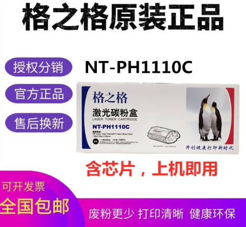 格之格GZG 硒鼓，NT-PH1110C 黑 适用HP Laser 108a/108w/MFP136a/136nw/136w/138p/138pn/138pnw