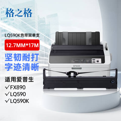 格之格GZG 色带架，ND-LQ590K EPSON FX890/LQ590/LQ590K/LQ595K/LQ591/LQ689/VP-880 SERIES