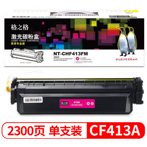 格之格GZG 硒鼓，NT-CHF413FM 兼容CF413A,适用HPColorLaserJetM452DW/DN/NW,M477FDW/DN/NW