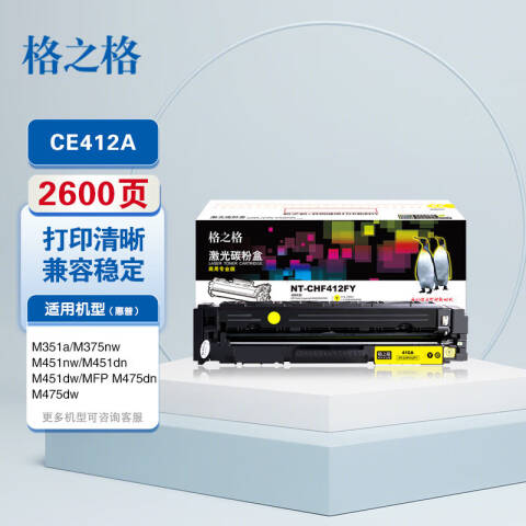 格之格GZG 硒鼓，NT-CHF412FY 兼容CF412A,适用HPColorLaserJetM452DW/DN/NW,M477FDW/DN/NW