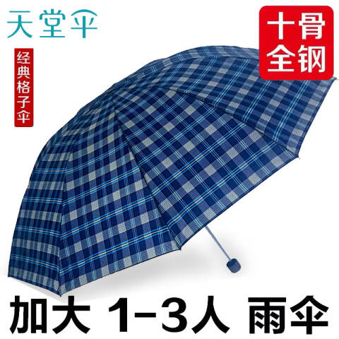 天堂伞TTS 经典苏格兰风格子三折伞十骨加大晴雨伞，300T 随机色